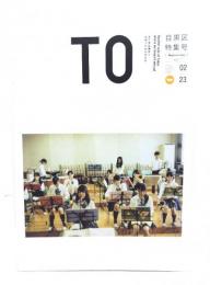 TO magazine 目黒区特集号2013 TO magazine 目黒区特集号2013  まだ見ぬ東京と出会うための手引き