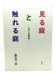 見る庭と触れる庭 : 日本人の緑地観