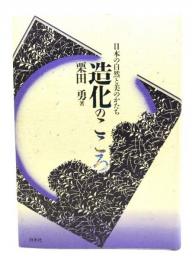 造化のこころ : 日本の自然と美のかたち