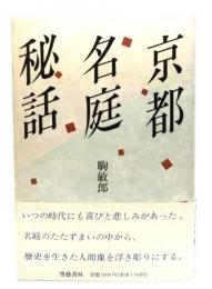 京都名庭秘話