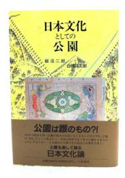 日本文化としての公園