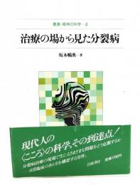 治療の場から見た分裂病