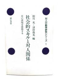 社会的スキルと対人関係 : 自己表現を援助する