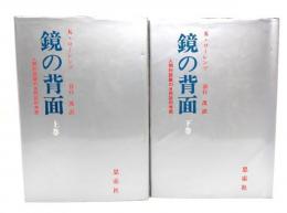 鏡の背面 上下巻 2冊セット