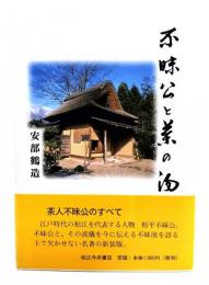 不昧公と茶の湯