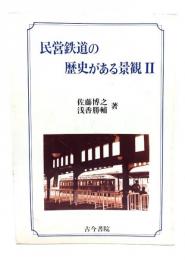 民営鉄道の歴史がある景観