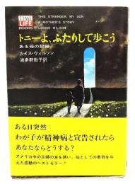 トニーよ,ふたりして歩こう : ある母の記録