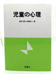 児童の心理