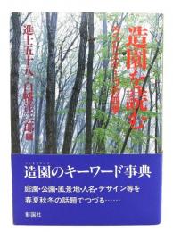 造園を読む : ランドスケープの四季