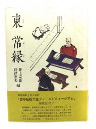 東常縁