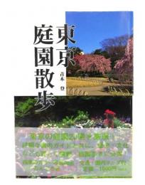 東京庭園散歩