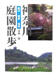 神奈川庭園散歩 : 横浜・鎌倉・箱根