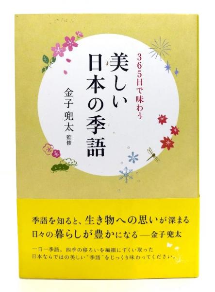 美しい日本の季語 : 365日で味わう(金子兜太 監修) / 古本、中古本、古 