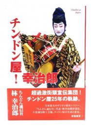 チンドン屋!幸治郎