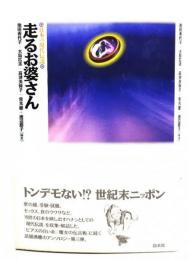 走るお婆さん : 日本の現代伝説