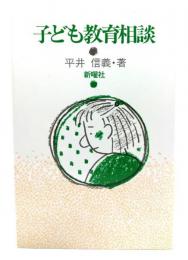 子ども教育相談
