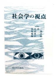 社会学の視点