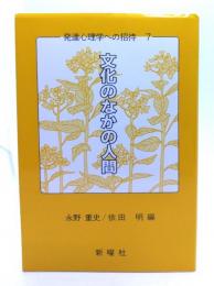 発達心理学への招待