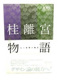 桂離宮物語 : 人と建築の風景