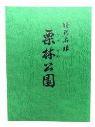 特別名勝 栗林公園