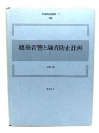 建築音響と騒音防止計画  (新建築技術叢書 9)