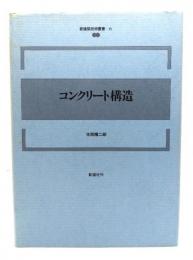 コンクリート構造 (新建築技術叢書 6)