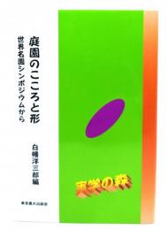 庭園のこころと形 : 世界名園シンポジウムから
