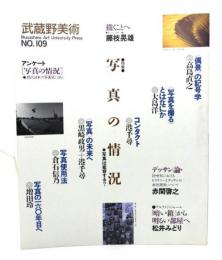 武蔵野美術 NO.109 特集・写真の情況 ・写真は変容する?