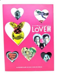LOVE展:アートにみる愛のかたち = All You Need Is LOVE : シャガールから草間彌生、初音ミクまで : 六本木ヒルズ・森美術館10周年記念展