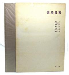 建築計画