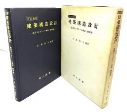 建築構造設計―鉄筋コンクリート構造・鋼構造(全訂新版)