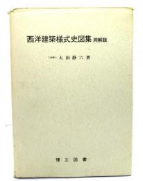 西洋建築様式史図集