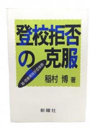 登校拒否の克服 : 続・思春期挫折症候群