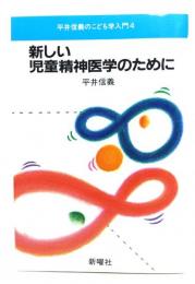 新しい児童精神医学のために