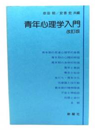 青年心理学入門