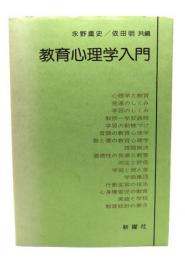 教育心理学入門