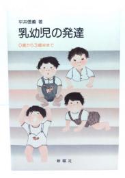 乳幼児の発達: 0歳から3歳半まで