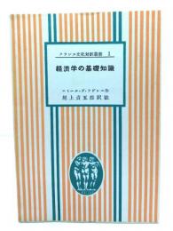 経済学の基礎知識 (フランス文化対訳叢書1)