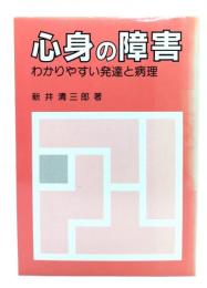 心身の障害 : わかりやすい発達と病理