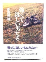 強くて淋しい男たち