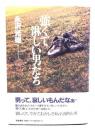 強くて淋しい男たち