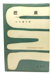 芭蕉　その鑑賞と批評(時間文庫)