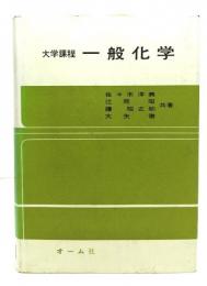 一般化学 : 大学課程