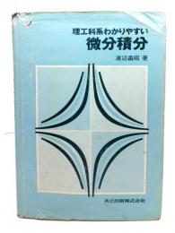 理工科系わかりやすい微分積分