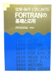 建築・海洋工学におけるFORTRANの基礎と応用