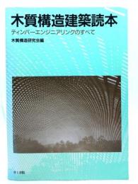 木質構造建築読本 : ティンバーエンジニアリングのすべて