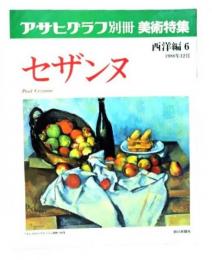 アサヒグラフ別冊美術特集　西洋編6 1988年12月　セザンヌ