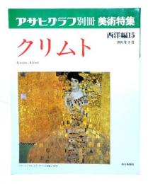 アサヒグラフ別冊美術特集　西洋編15 1991年3月　クリムト