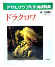 アサヒグラフ別冊美術特集　西洋編16 1991年6月　ドラクロワ