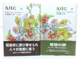 九月に 上・下巻揃